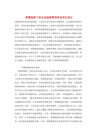 智慧旅游下的生态旅游管理体系优化设计