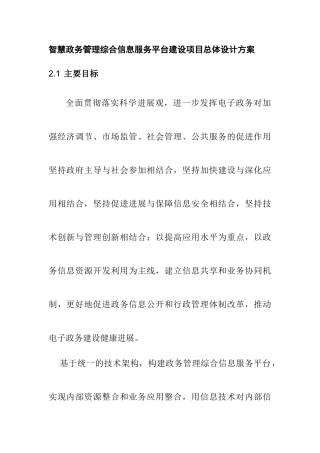 智慧政务管理综合信息服务平台建设项目总体设计方案