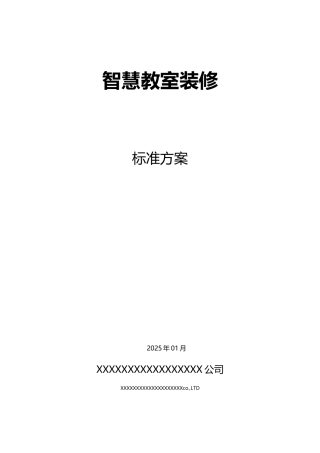 智慧教室装修方案