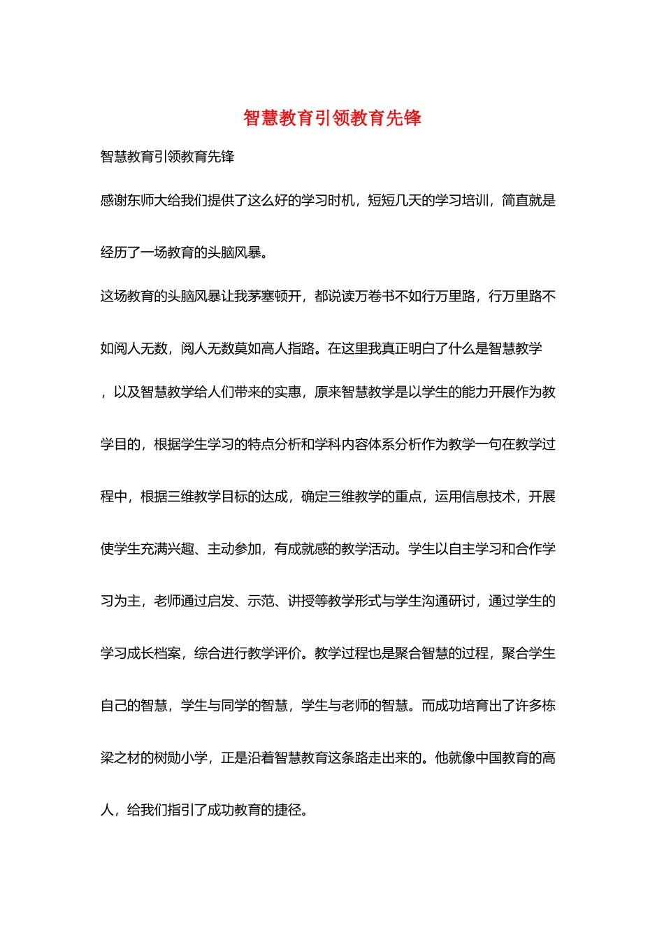 智慧教育引领教育先锋_第1页