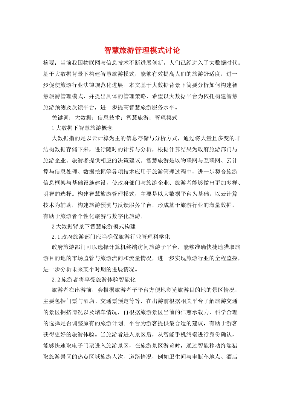 智慧旅游管理模式研究_第1页