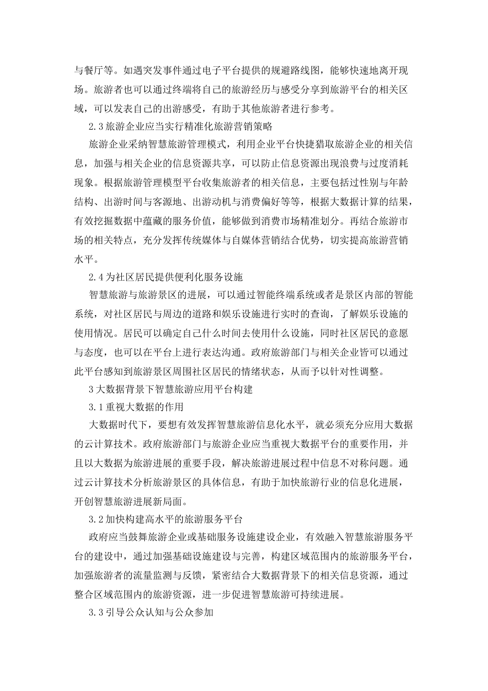 智慧旅游管理模式研究_第2页
