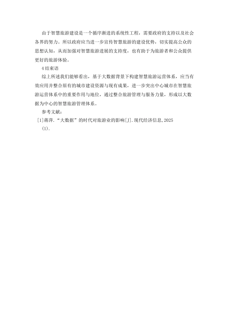 智慧旅游管理模式研究_第3页