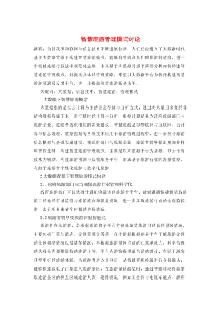 智慧旅游管理模式研究