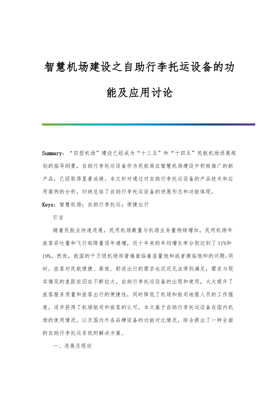 智慧机场建设之自助行李托运设备的功能及应用研究_第1页