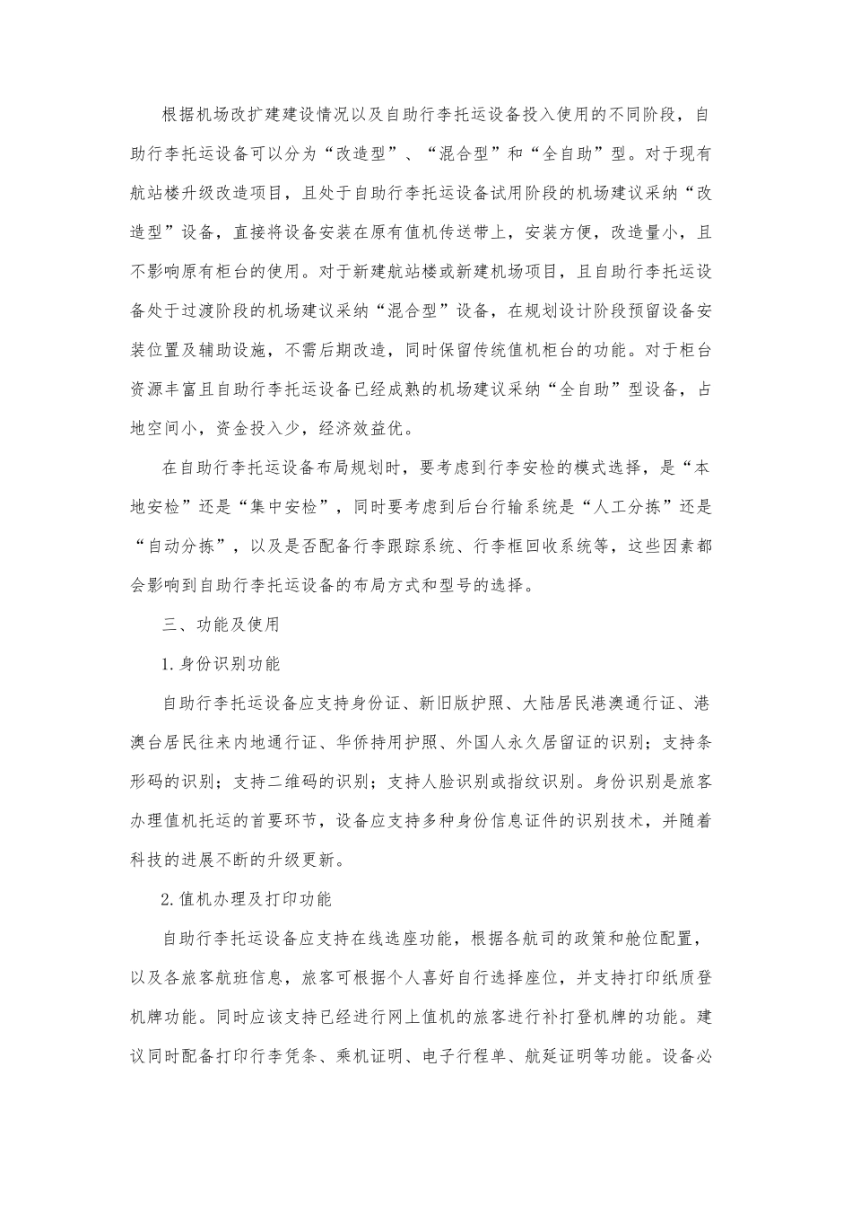 智慧机场建设之自助行李托运设备的功能及应用研究_第3页
