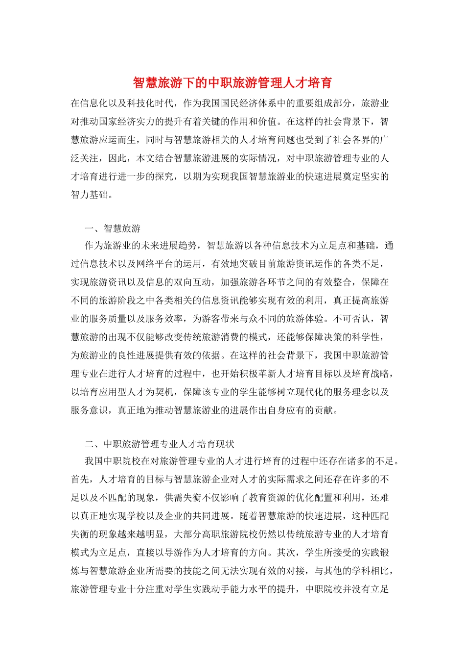 智慧旅游下的中职旅游管理人才培养_第1页
