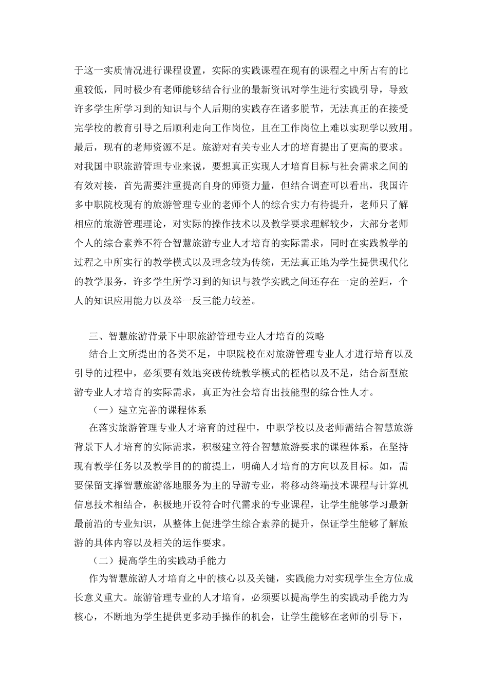 智慧旅游下的中职旅游管理人才培养_第2页