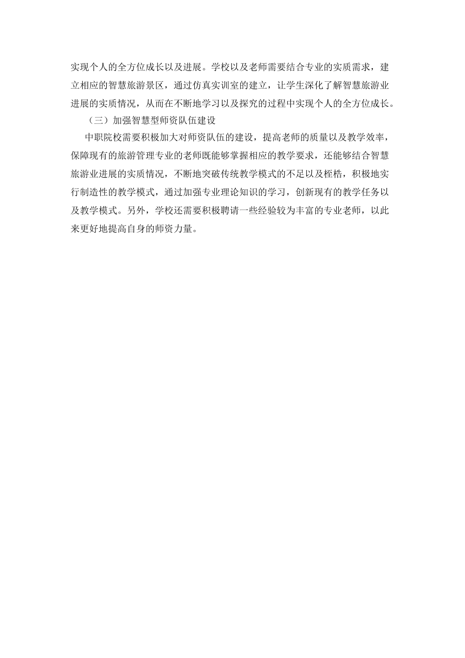 智慧旅游下的中职旅游管理人才培养_第3页
