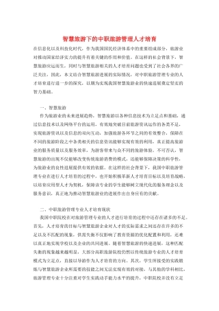 智慧旅游下的中职旅游管理人才培养