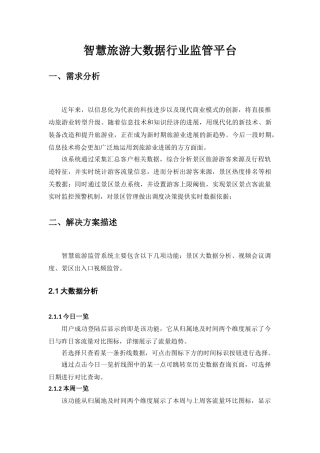 智慧旅游大数据系统监管方案