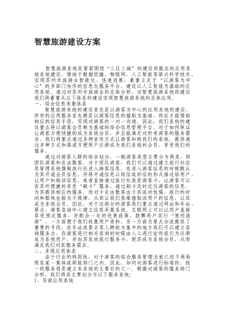 智慧旅游建设方案