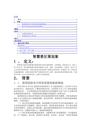 智慧景区策划案