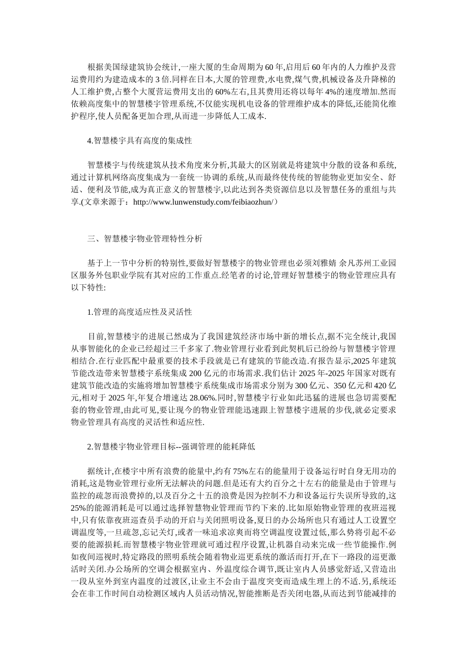 智慧楼宇物业管理特性分析_第2页