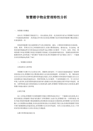智慧楼宇物业管理特性分析