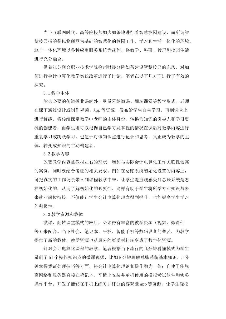 智慧校园建设环境下“会计电算化”课程教学实施策略研究_第3页