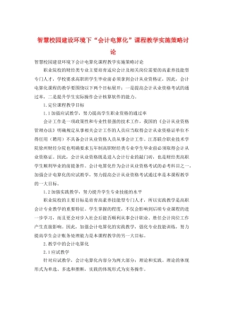 智慧校园建设环境下“会计电算化”课程教学实施策略研究