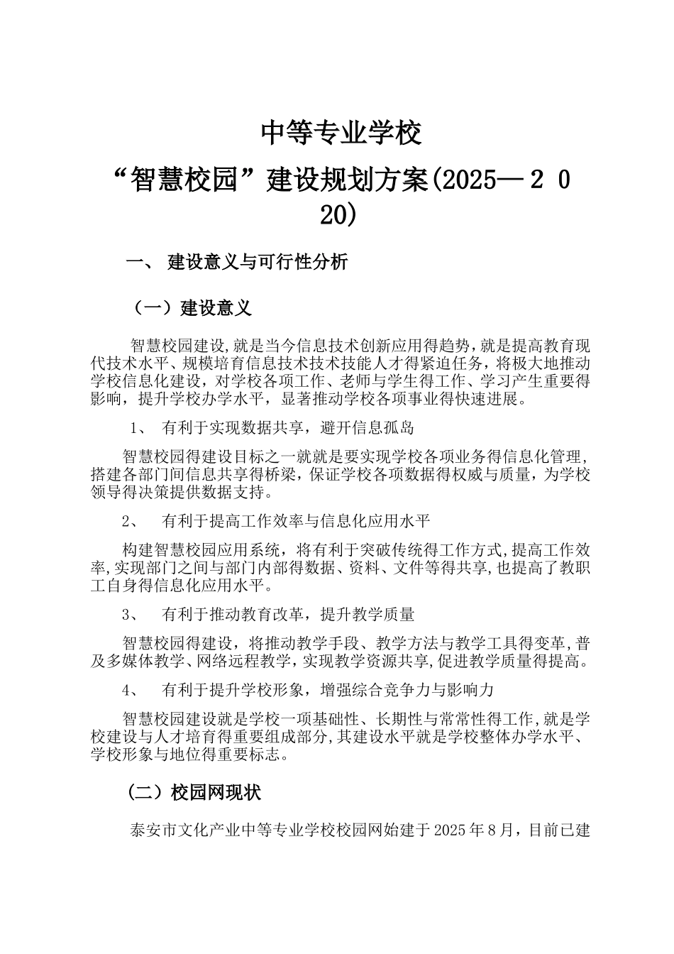 智慧校园建设规划方案_第1页