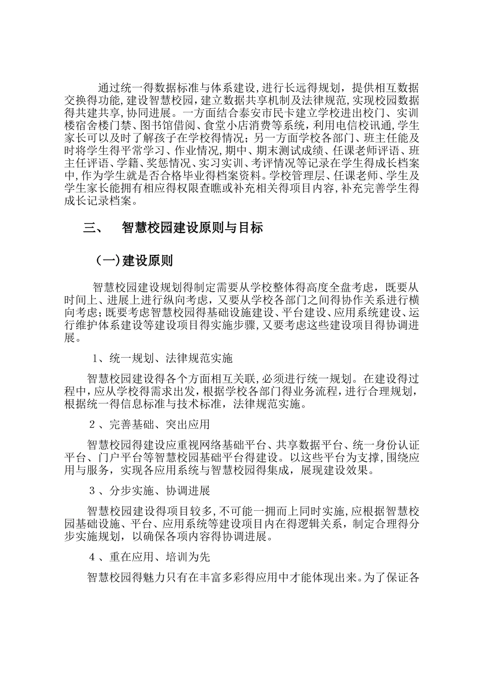智慧校园建设规划方案_第3页