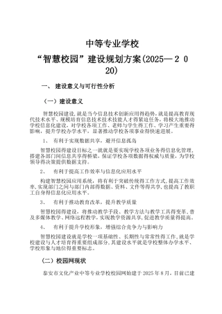 智慧校园建设规划方案