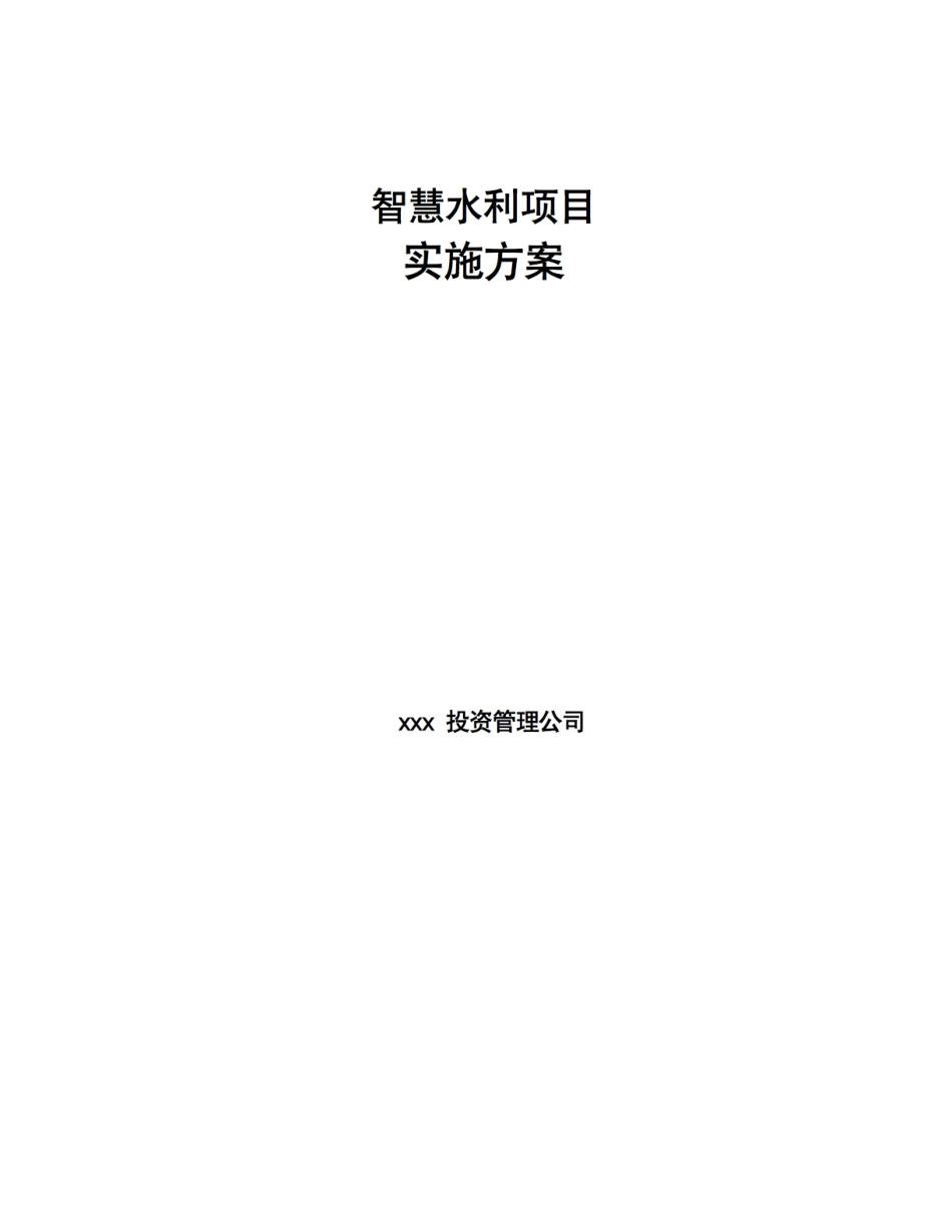 智慧水利项目实施方案_第1页