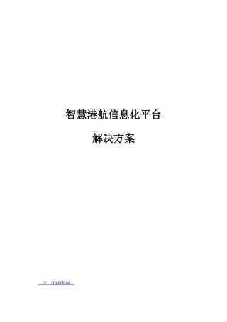 智慧港航信息化平台解决方案V0