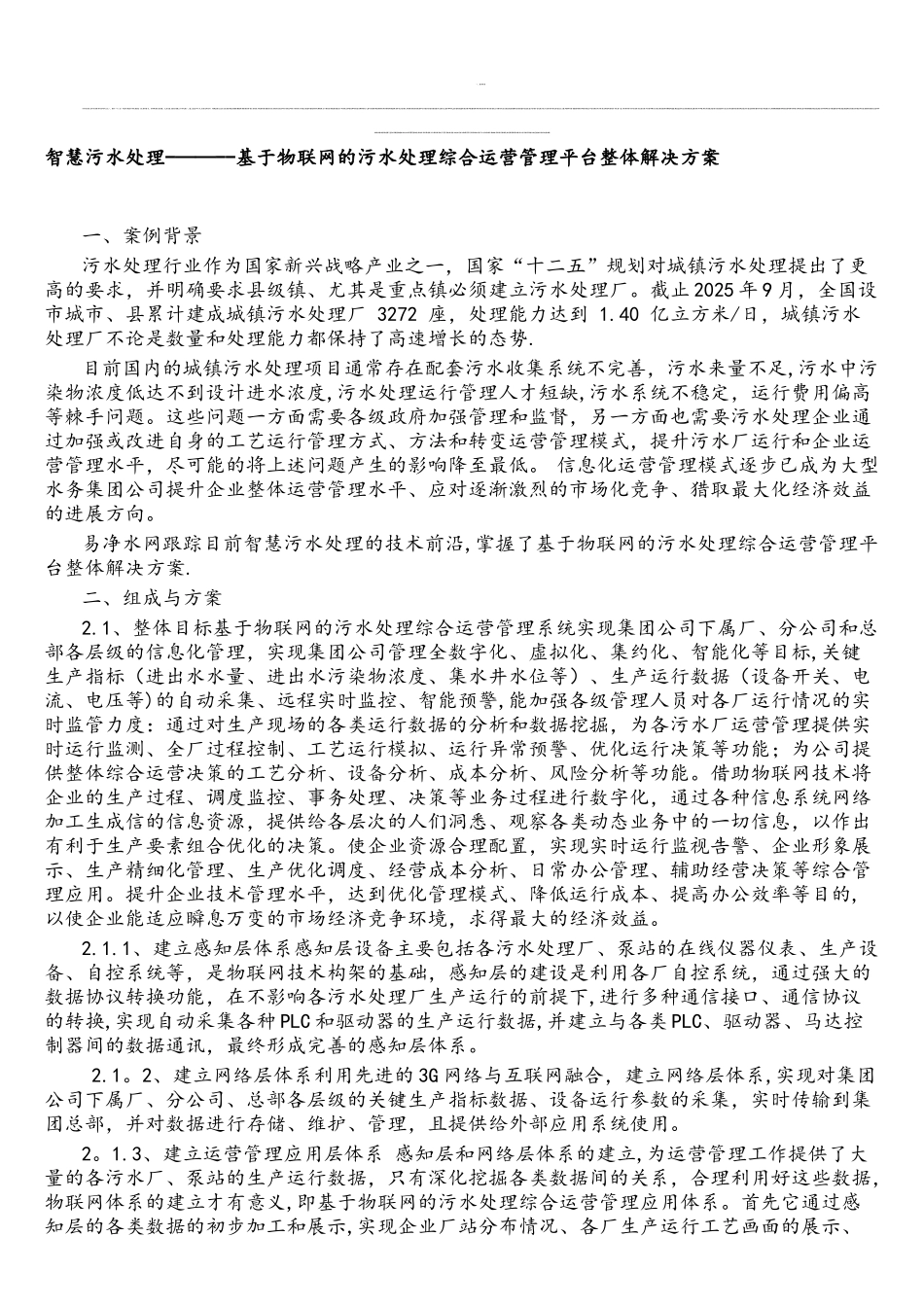 智慧污水处理--基于物联网的污水处理综合运营管理平台整体解决方案_第1页