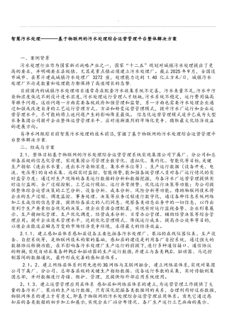 智慧污水处理--基于物联网的污水处理综合运营管理平台整体解决方案