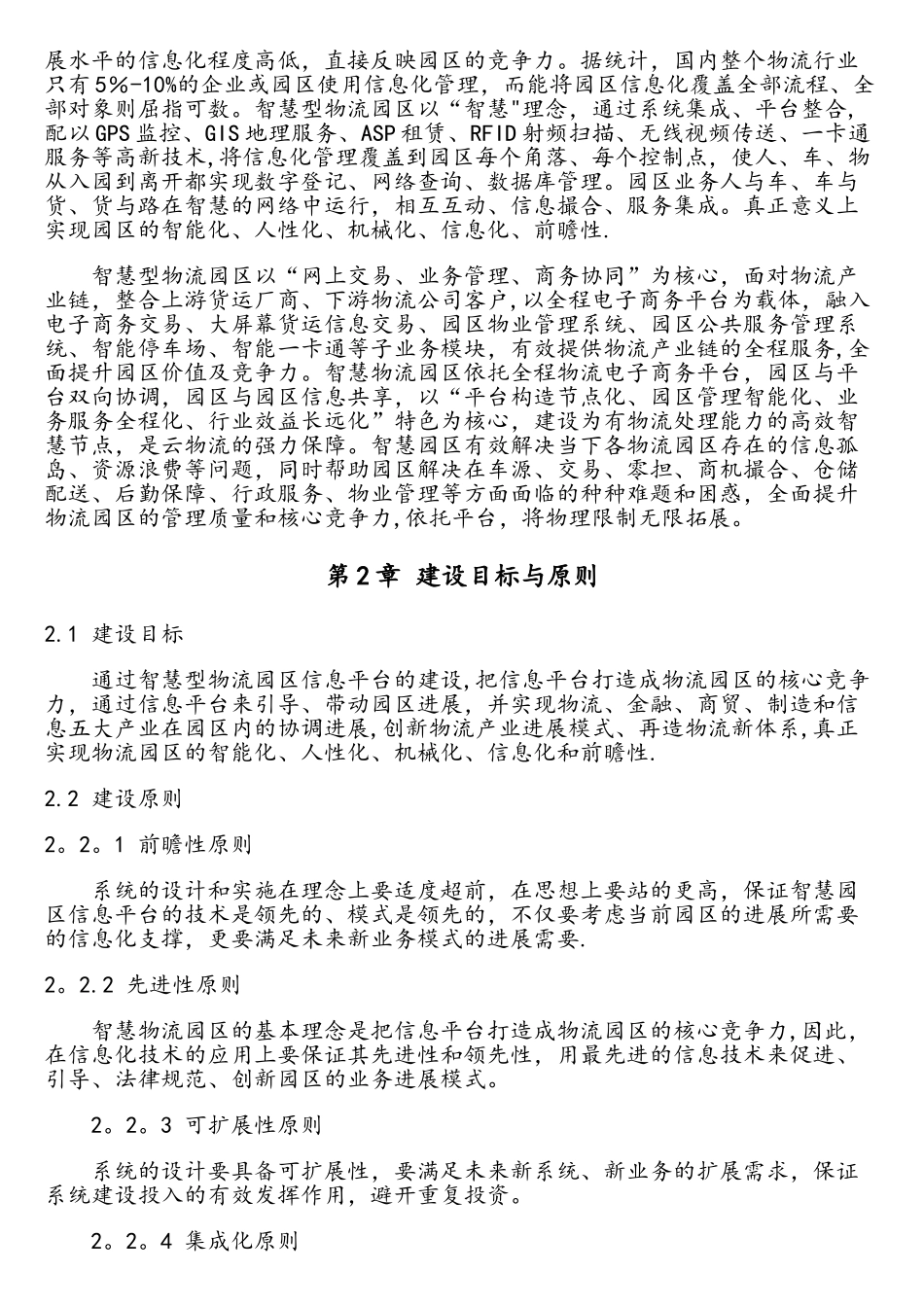 智慧物流园区信息化建设规划方案_第2页