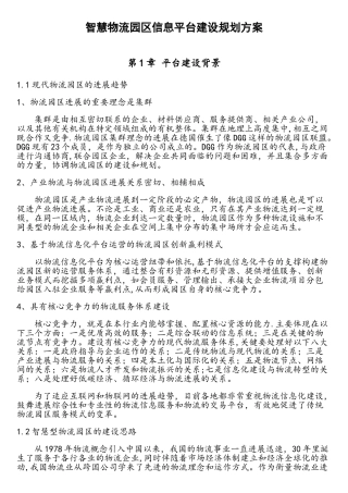 智慧物流园区信息化建设规划方案
