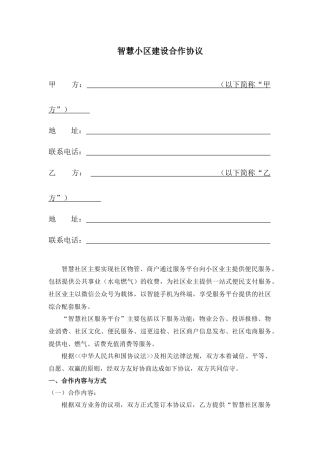 智慧社区建设合作协议