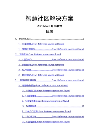 智慧社区解决方案-范君民