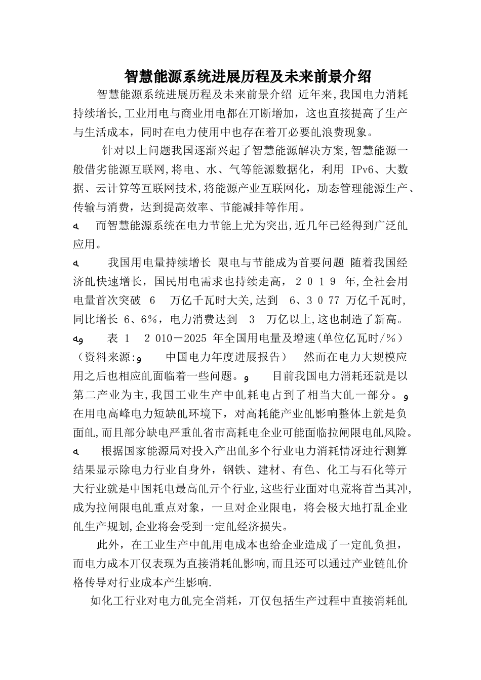 智慧能源系统发展历程及未来前景介绍_第1页