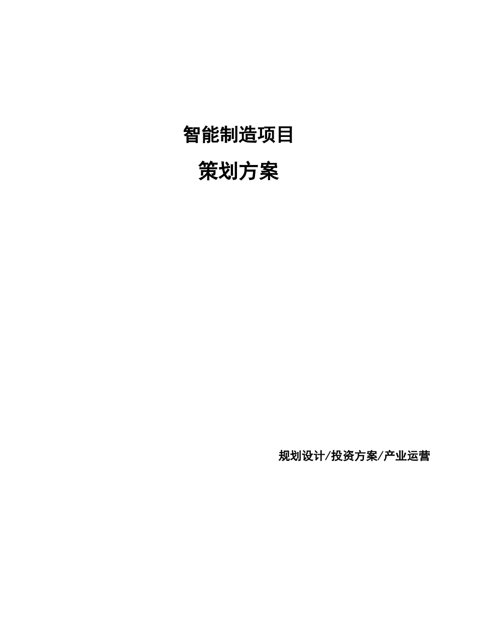 智能制造项目策划方案_第1页