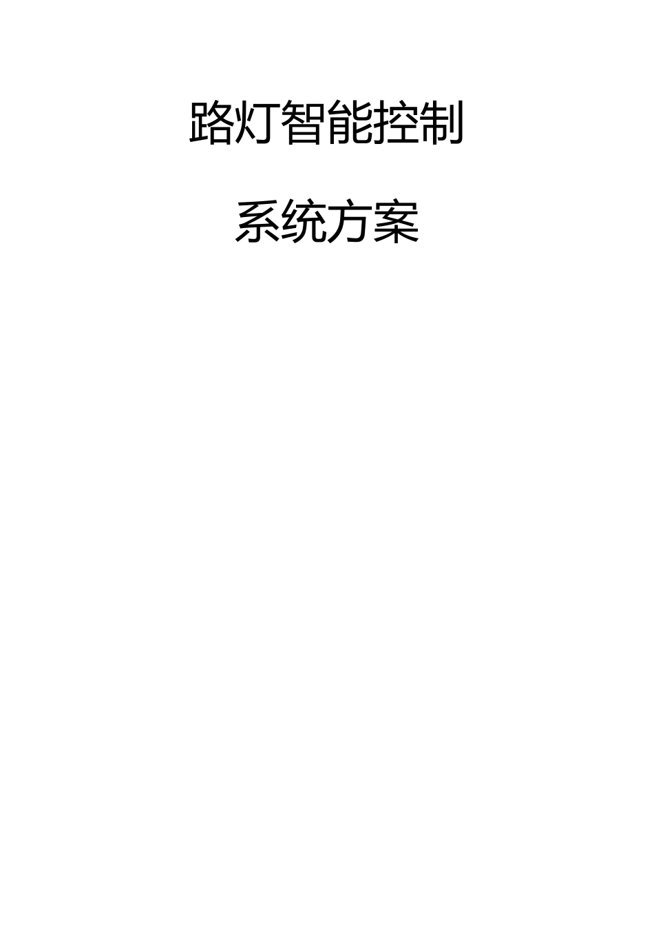 智慧路灯控制系统解决方案_第1页