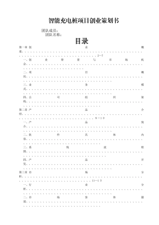 智能充电桩项目创业策划书