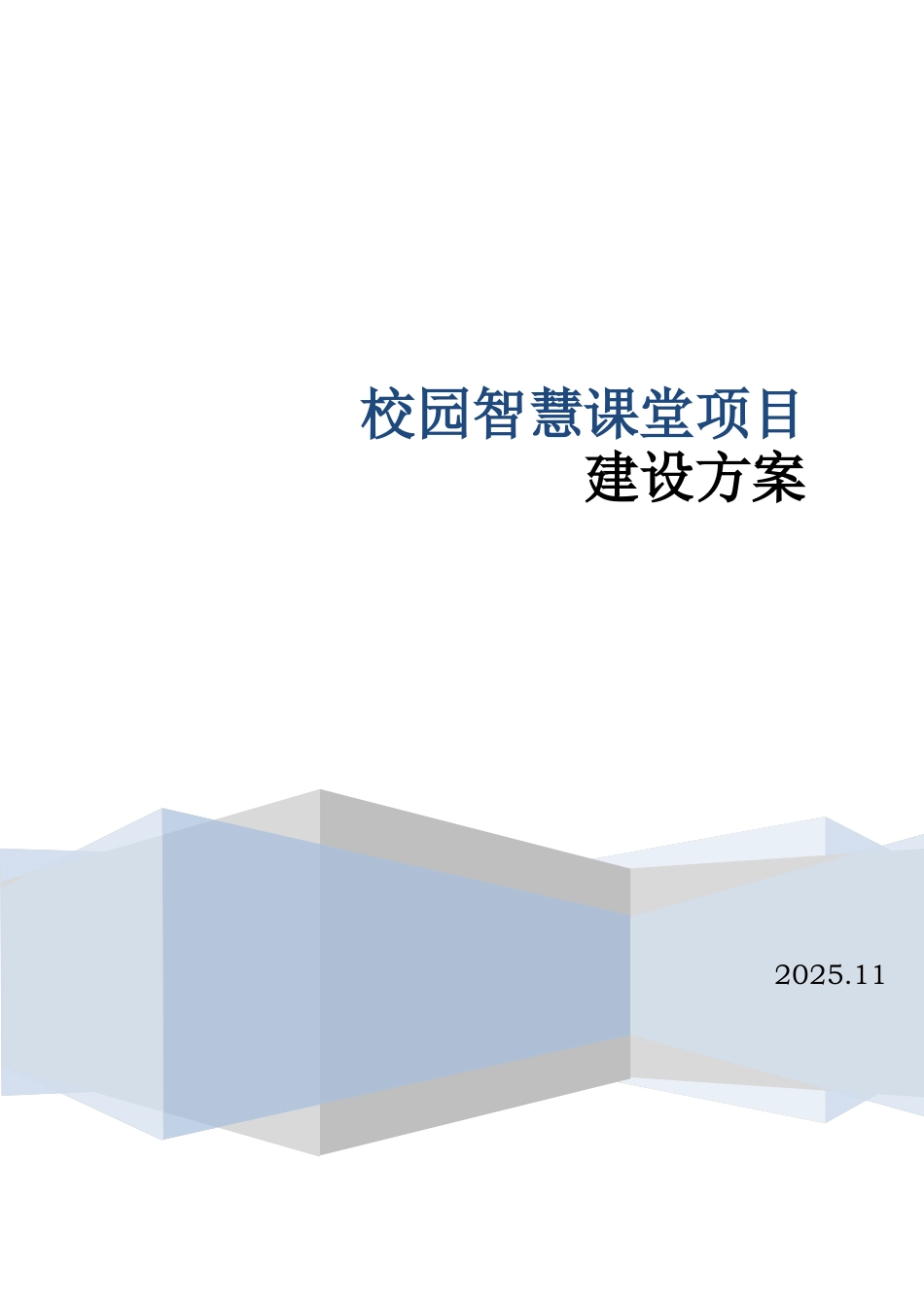 智慧课堂项目建设方案_第1页
