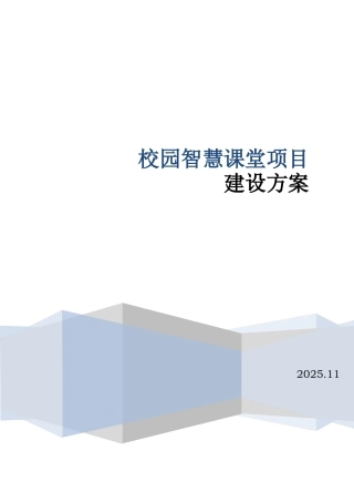 智慧课堂项目建设方案