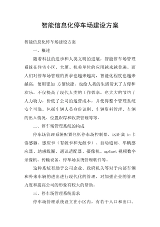 智能信息化停车场建设方案