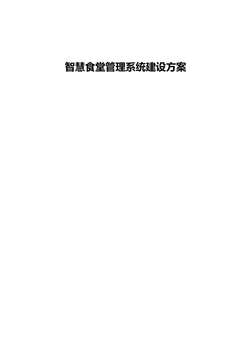 智慧食堂管理系统建设方案_第1页