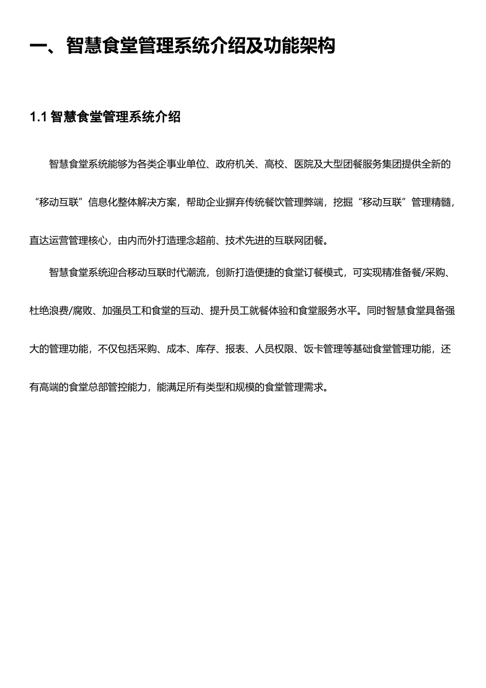 智慧食堂管理系统建设方案_第2页
