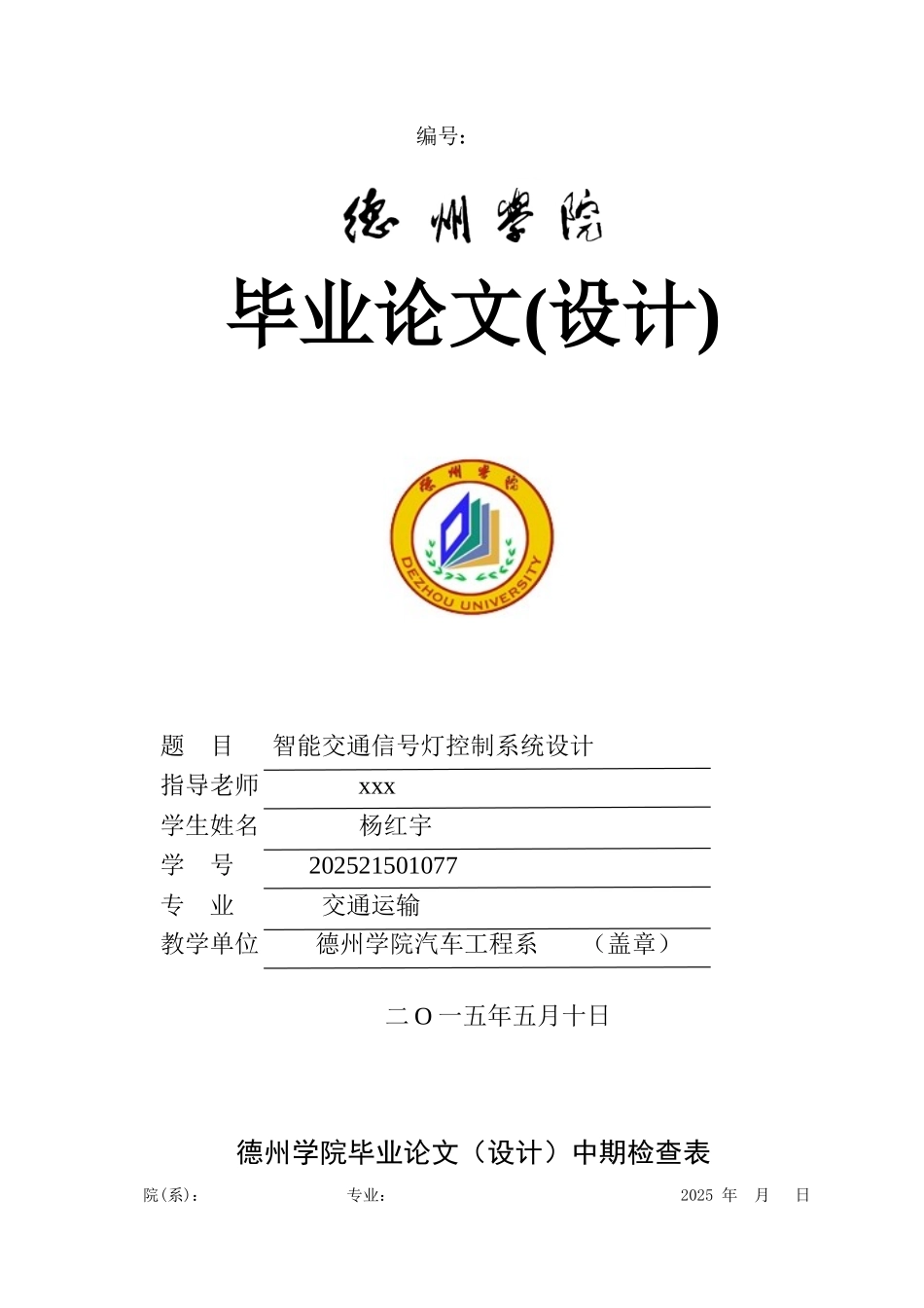 智能交通信号灯控制系统设计(word文档良心出品)_第1页