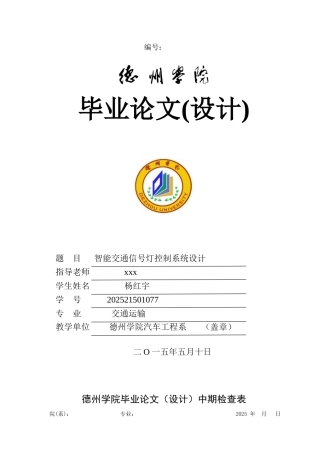 智能交通信号灯控制系统设计(word文档良心出品)