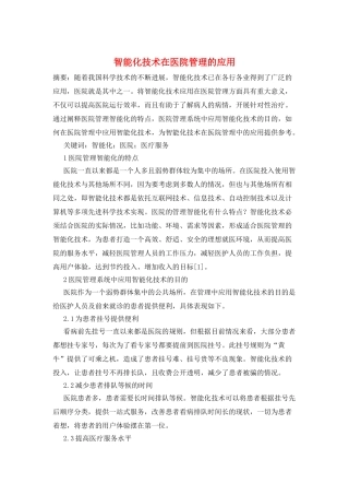 智能化技术在医院管理的应用