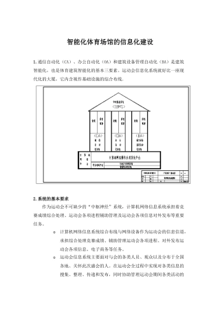 智能化体育场馆的信息化建设