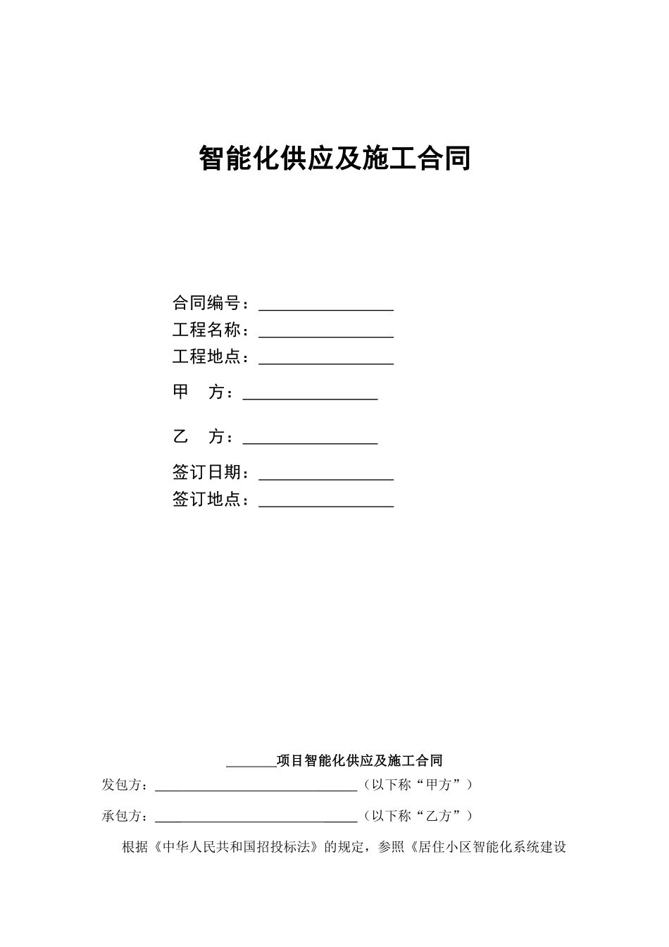 智能化供应及安装合同_第1页