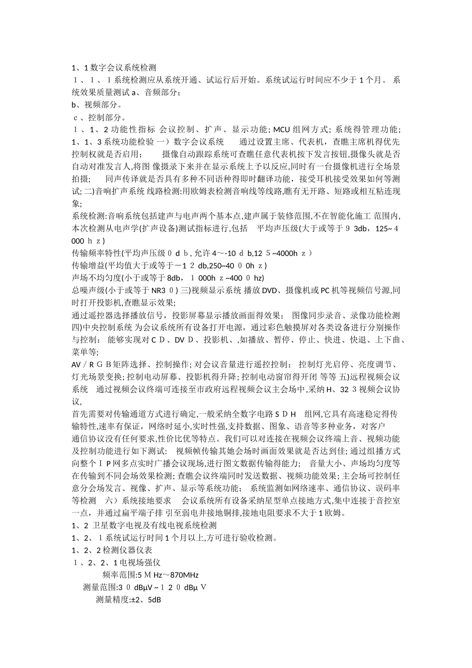 智能化系统检测大全_第1页