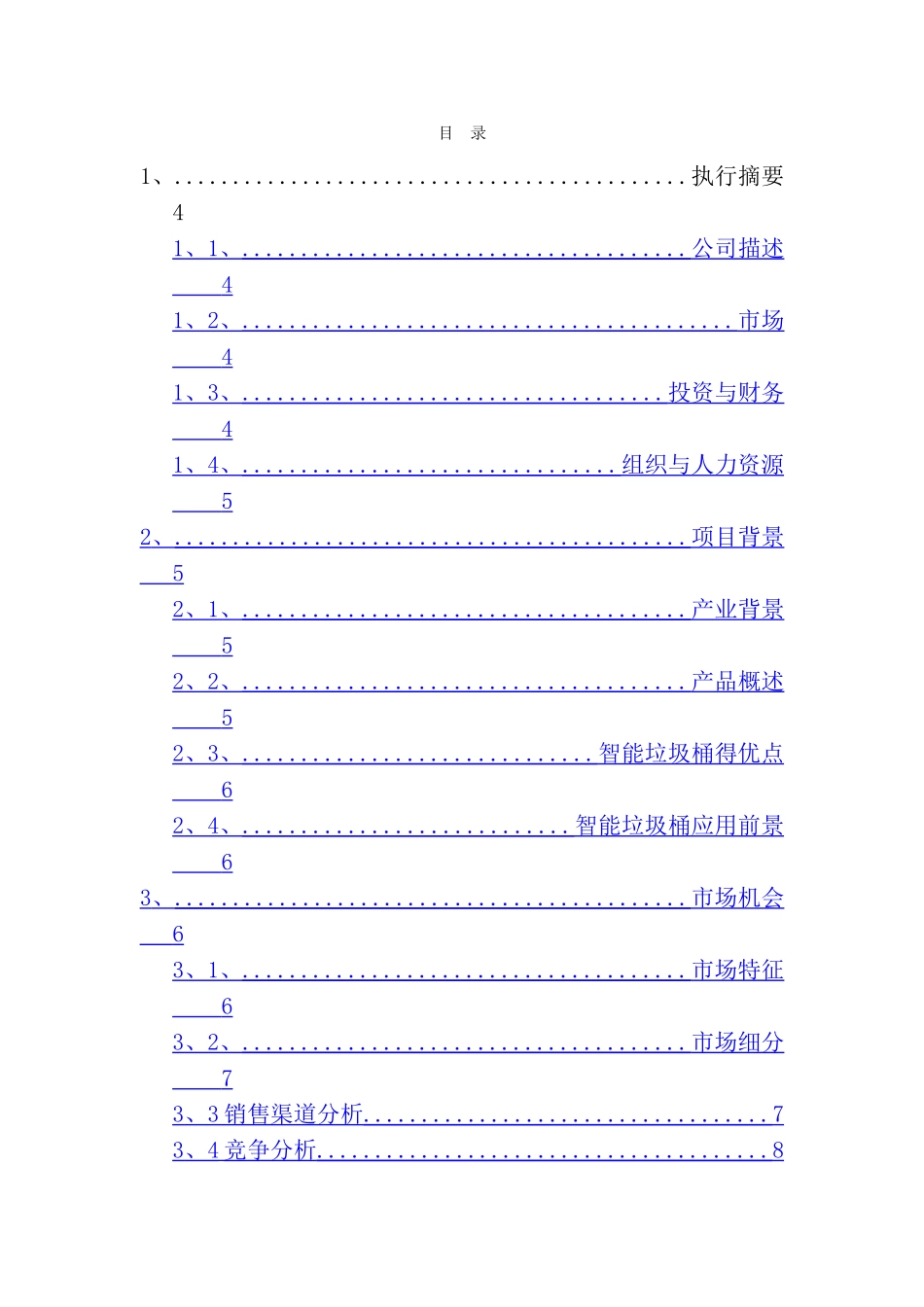 智能垃圾桶项目_第3页