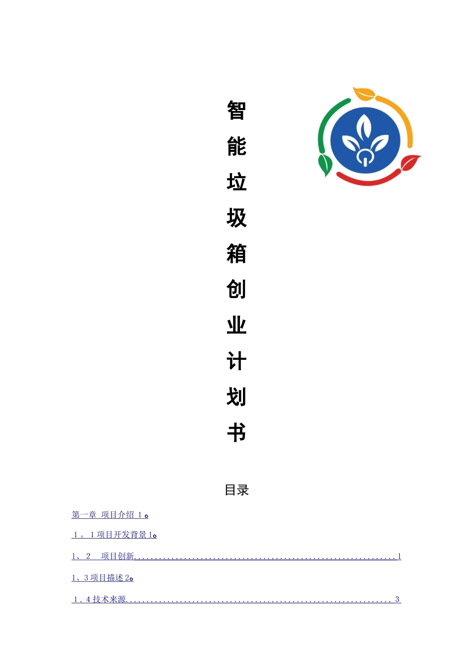 智能垃圾分类箱创业计划书_第1页