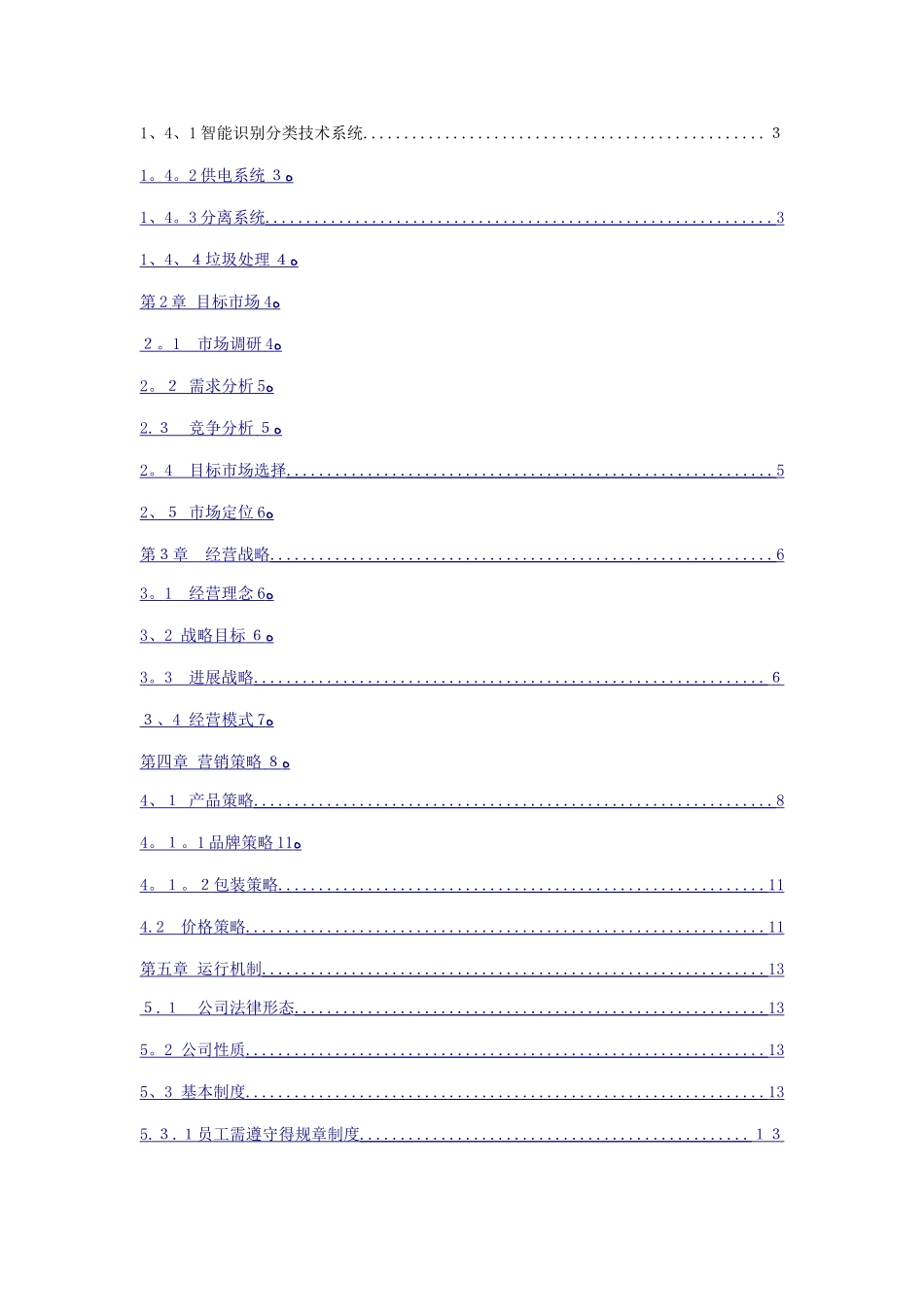 智能垃圾分类箱创业计划书_第2页